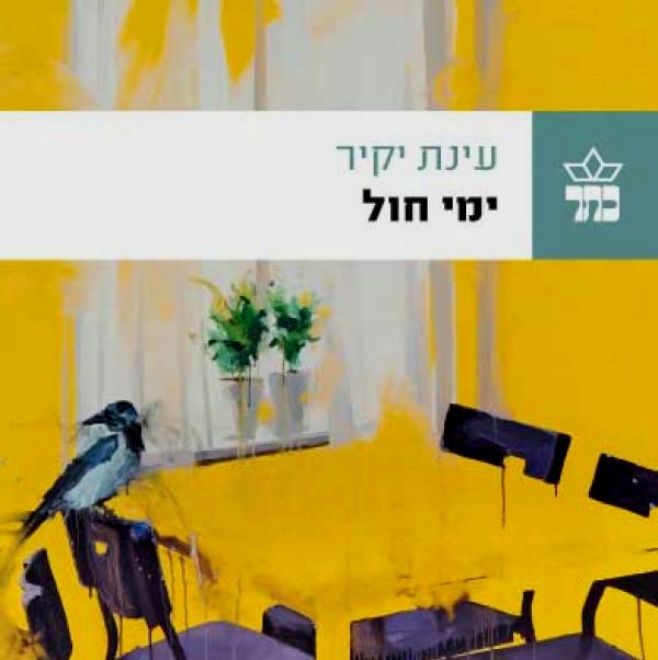 ימי חול