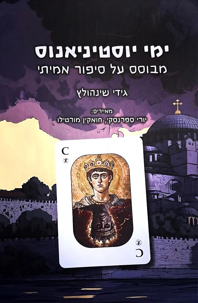 ימי יוסטיניאנוס