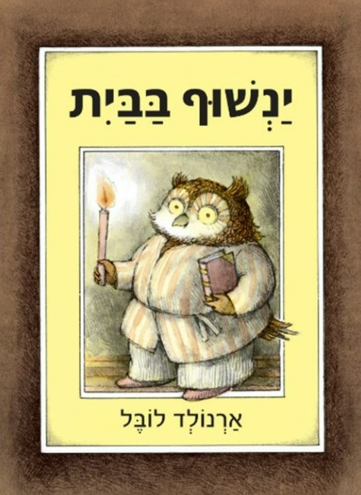 ינשוף בבית