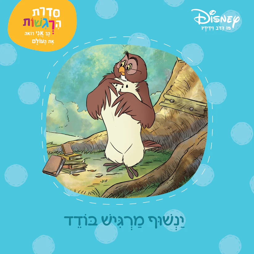 ינשוף מרגיש בודד