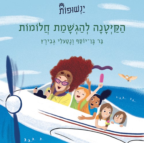 ינשופות 1 - הקייטנה להגשמת חלומות