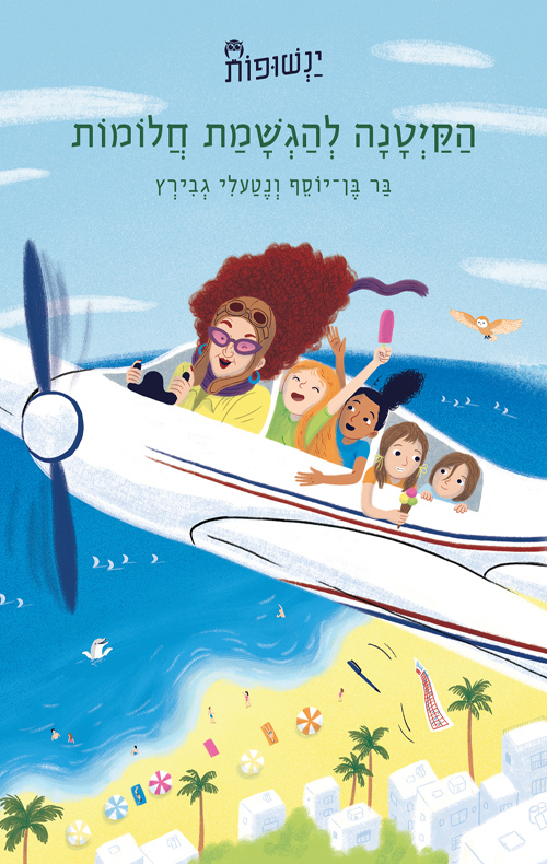 ינשופות 1 - הקייטנה להגשמת חלומות
