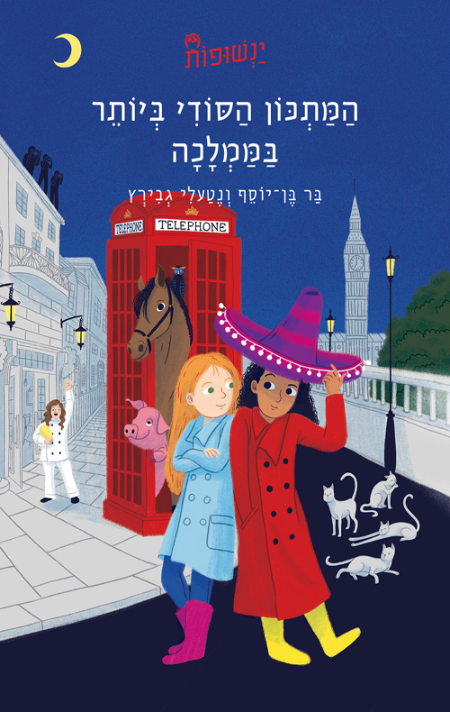 ינשופות 2 - המתכון הסודי ביותר בממלכה