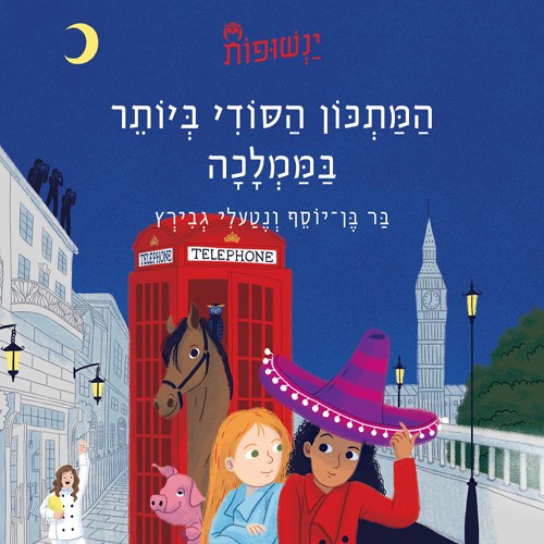 ינשופות 2 - המתכון הסודי ביותר בממלכה