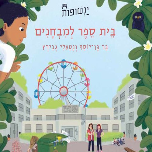 ינשופות 3 - בית ספר למבחנים