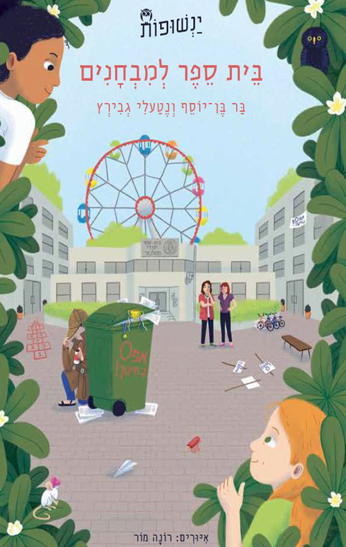 ינשופות 3 - בית ספר למבחנים