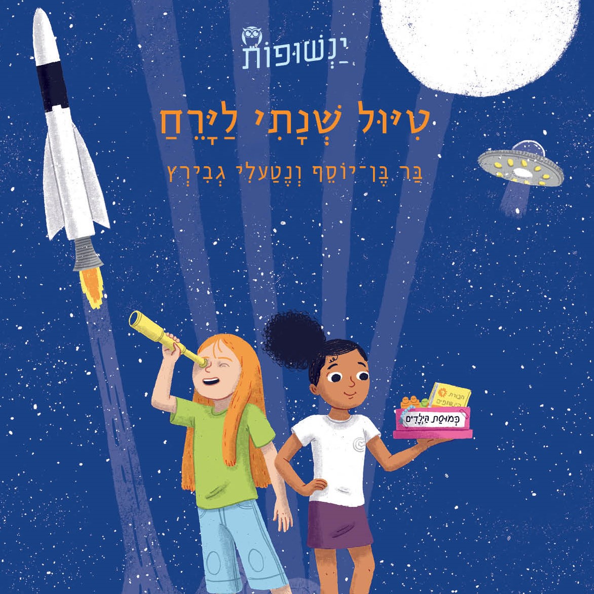 ינשופות 4 - טיול שנתי לירח
