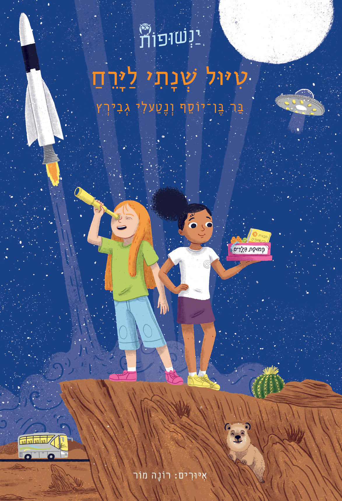 ינשופות 4 - טיול שנתי לירח