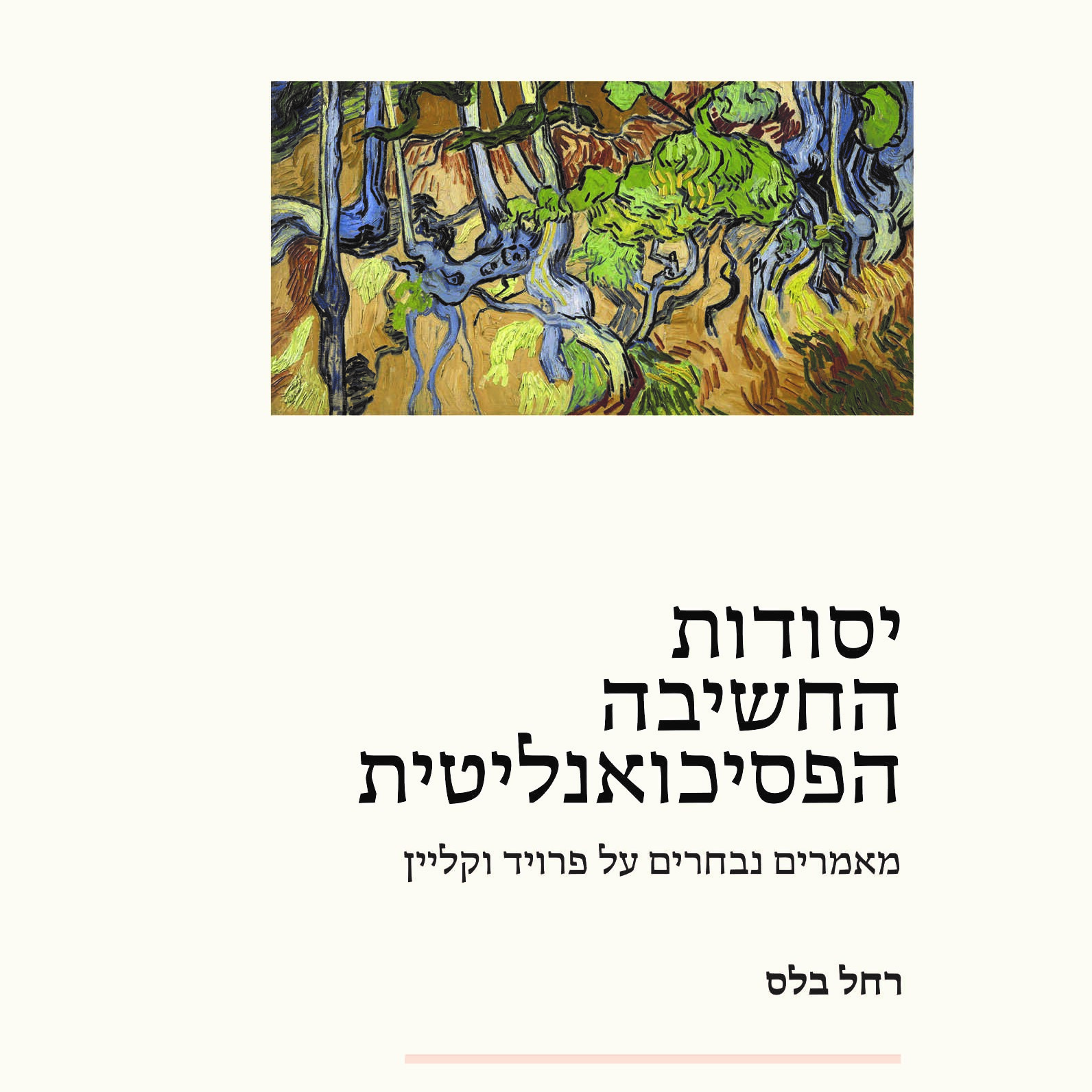 יסודות החשיבה הפסיכואנליטית