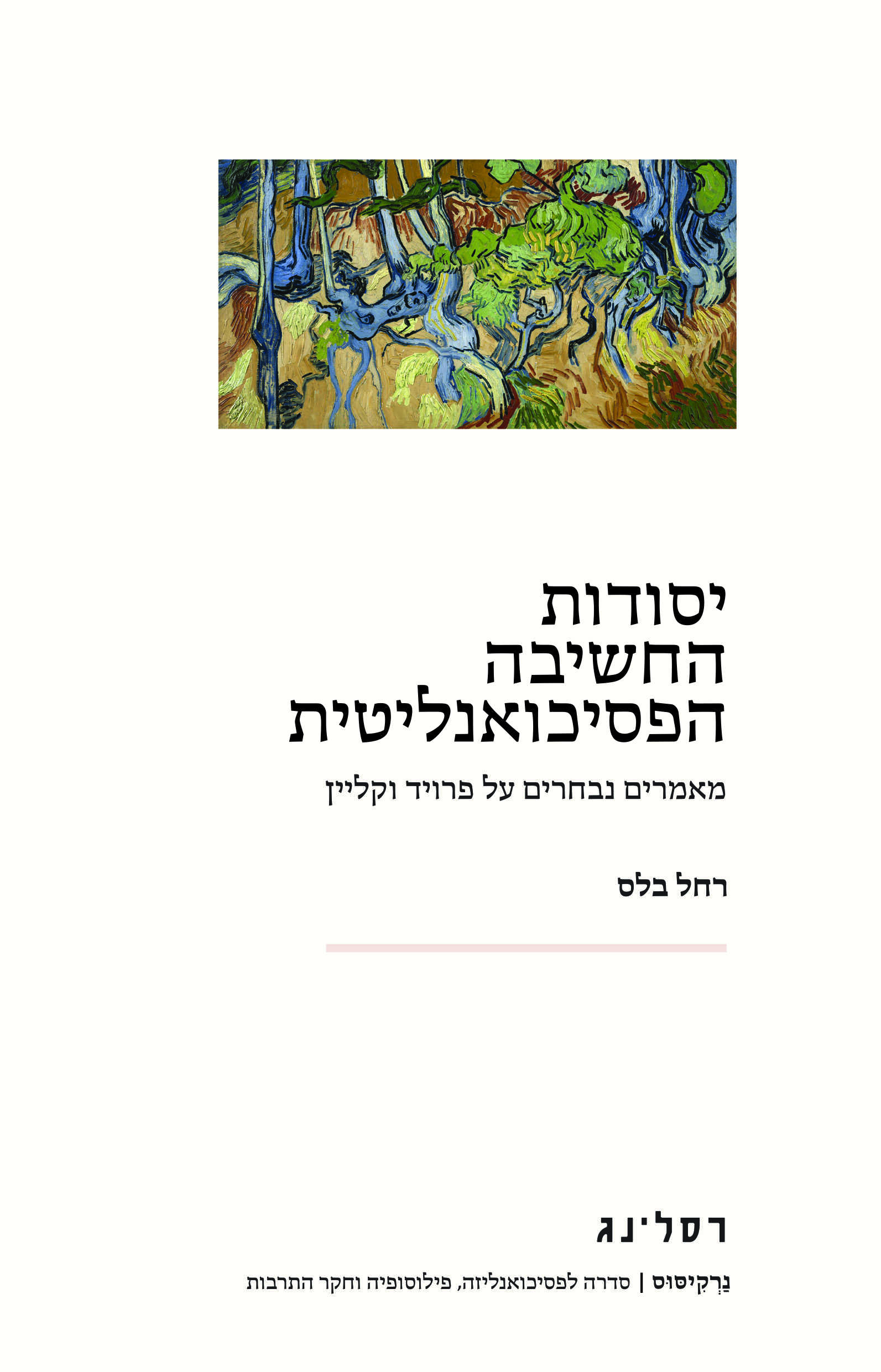 יסודות החשיבה הפסיכואנליטית