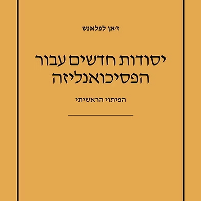 יסודות חדשים עבור הפסיכואנליזה