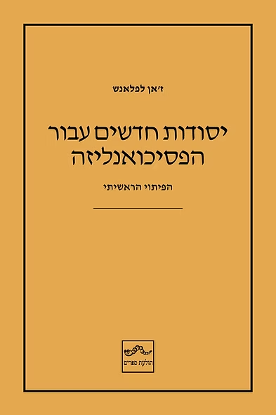 יסודות חדשים עבור הפסיכואנליזה