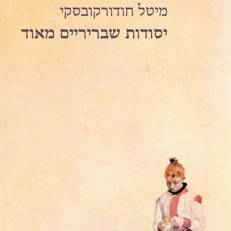 יסודות שבריריים מאוד