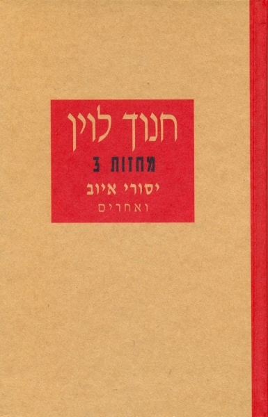 יסורי איוב ואחרים - מחזות 3