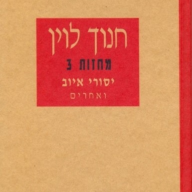 יסורי איוב ואחרים - מחזות 3