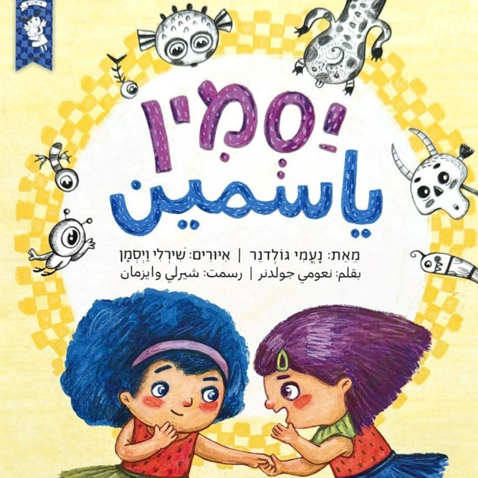 יסמין ياسمين