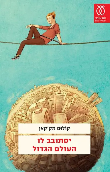 יסתובב לו העולם הגדול