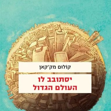 יסתובב לו העולם הגדול