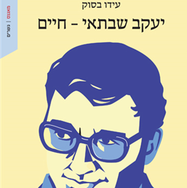 יעקב שבתאי - חיים