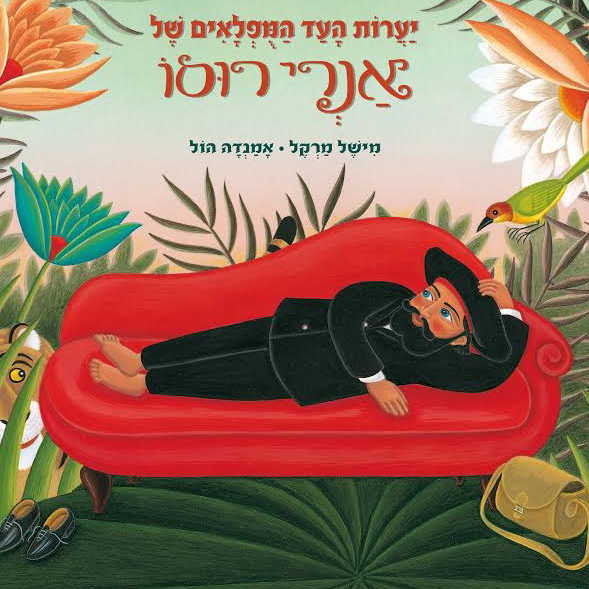 יערות העד המופלאים של אנרי רוסו
