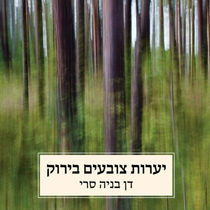 יערות צובעים בירוק