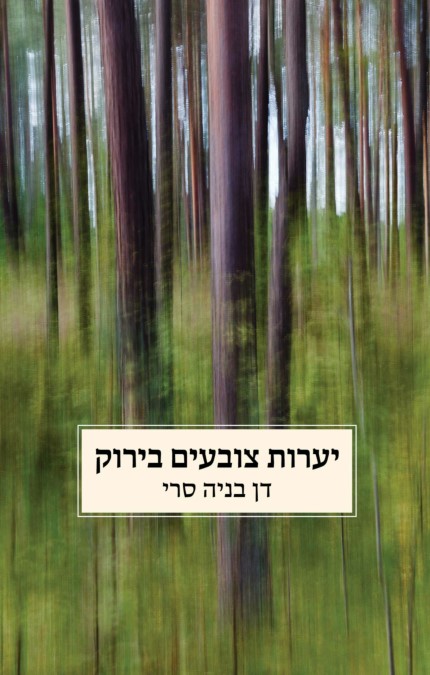 יערות צובעים בירוק