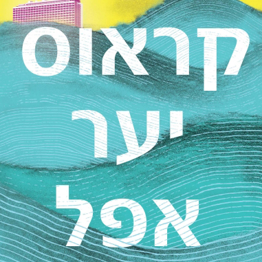 יער אפל