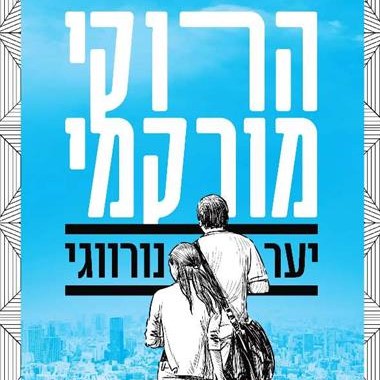 יער נורווגי (מחודש)