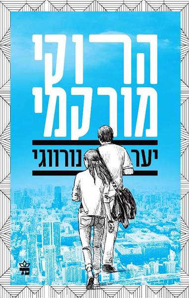יער נורווגי (מחודש)