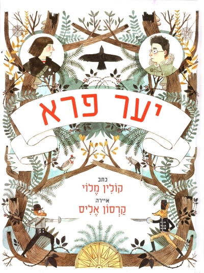 יער פרא