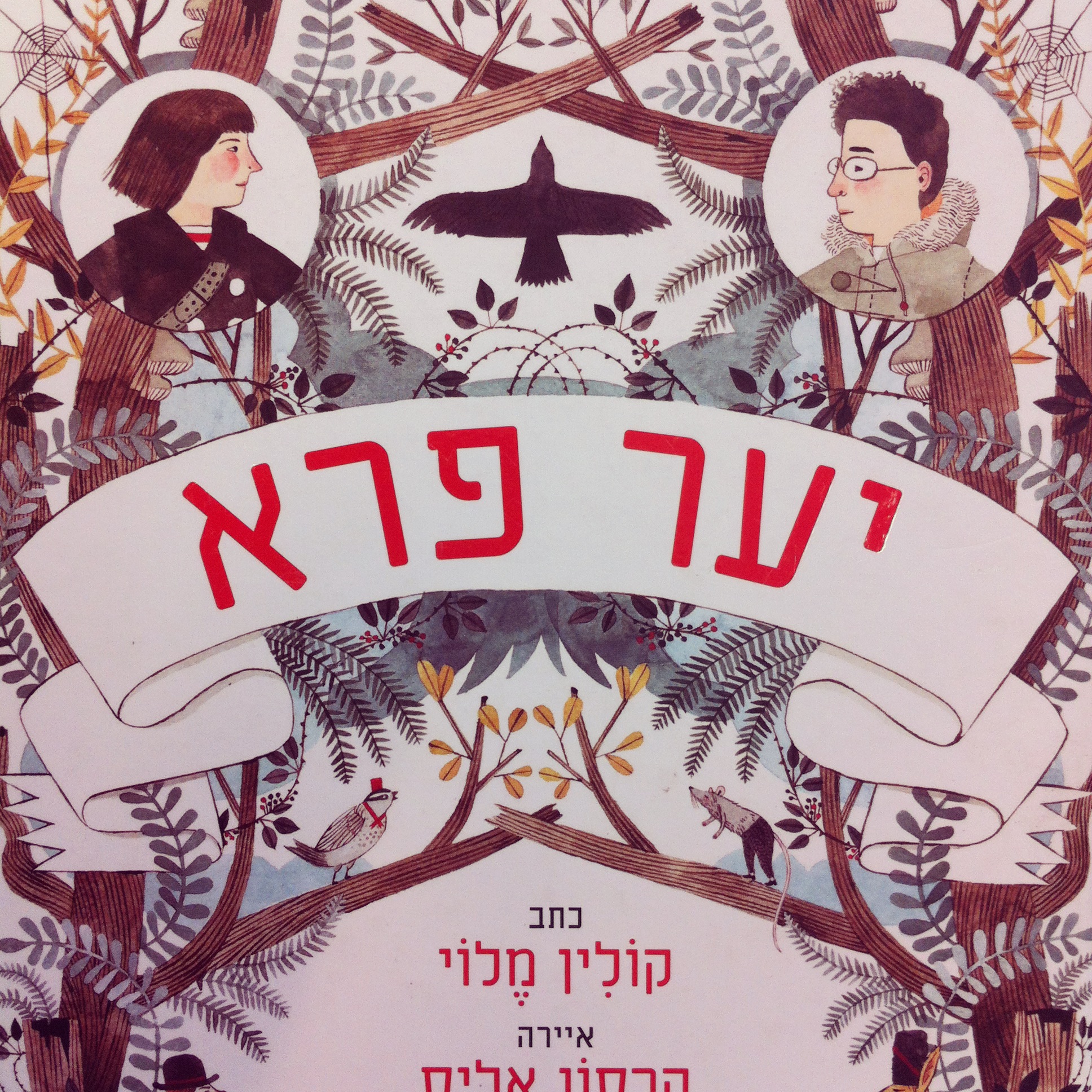 יער פרא