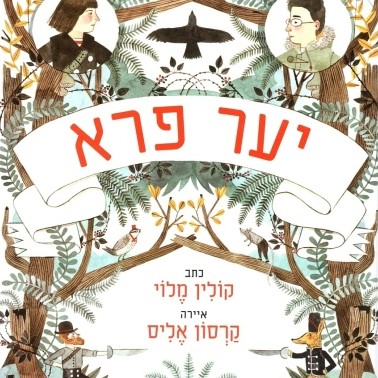 יער פרא