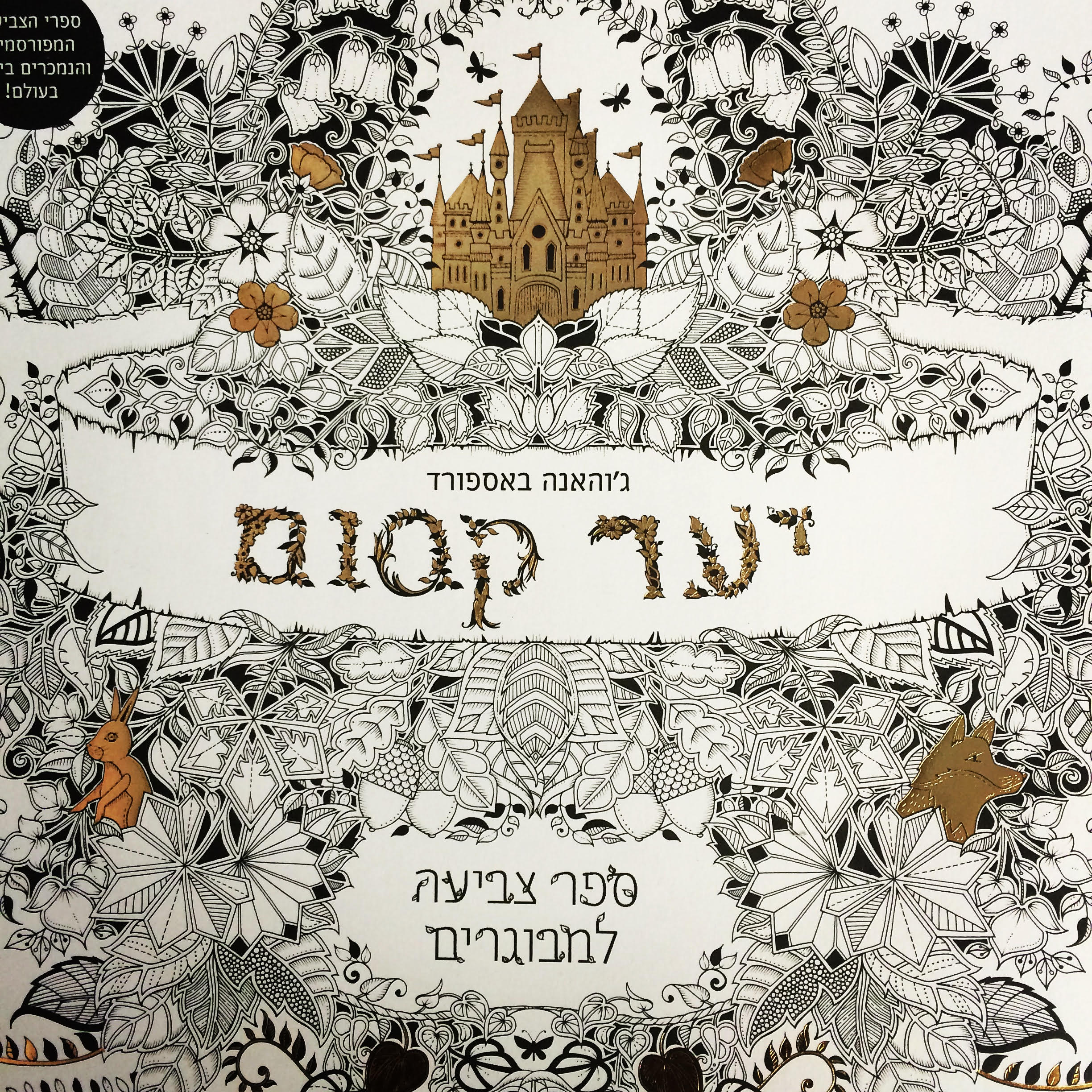 יער קסום ספר צביעה למבוגרים