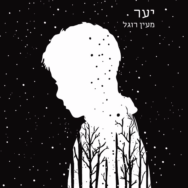 יער