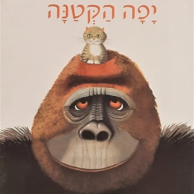 יפה הקטנה