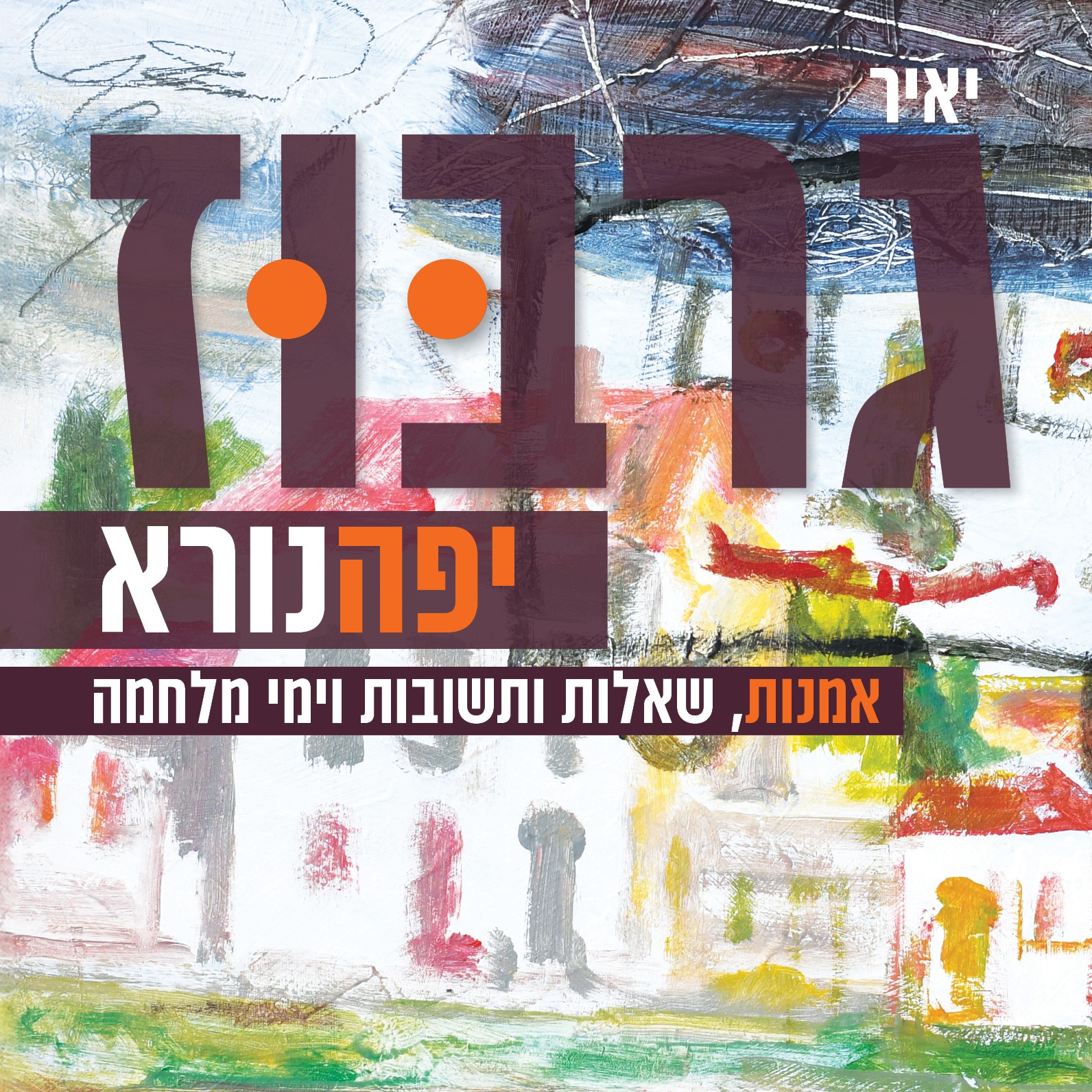 יפה נורא