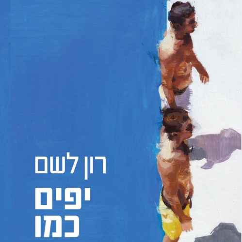 יפים כמו שהיינו
