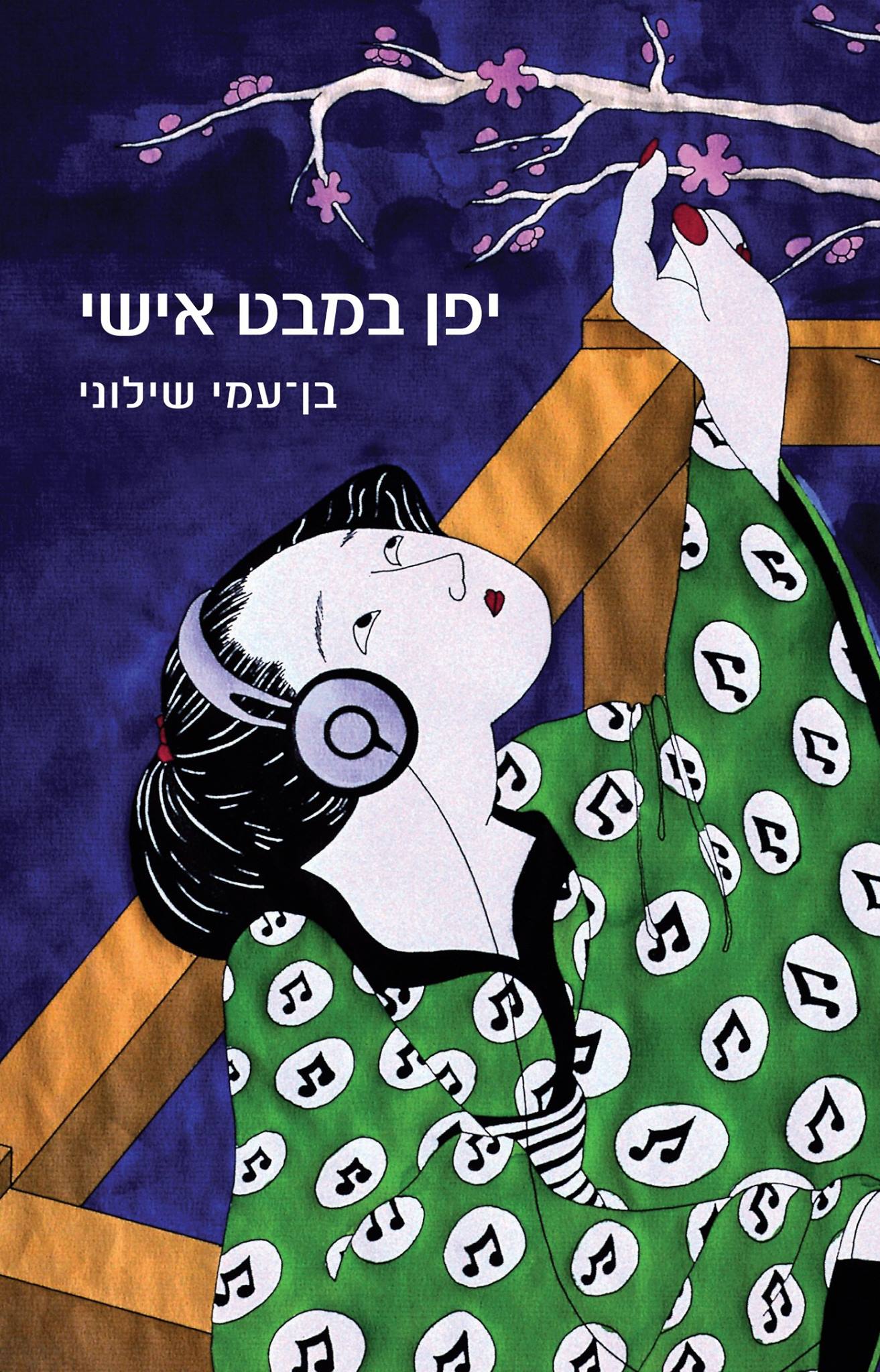 יפן במבט אישי