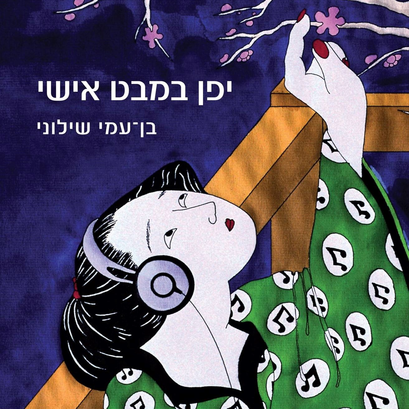 יפן במבט אישי