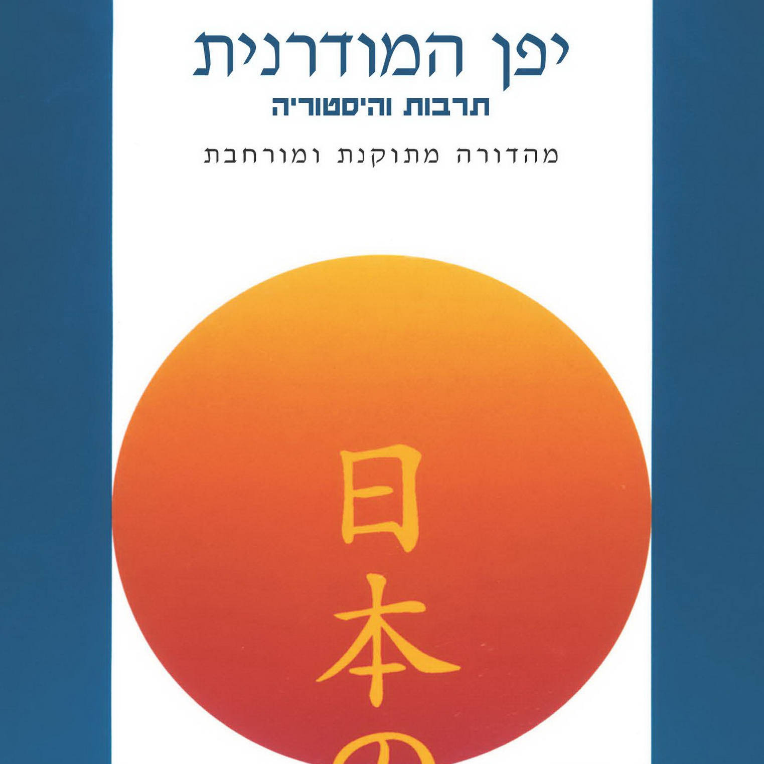יפן המודרנית - תרבות והיסטוריה