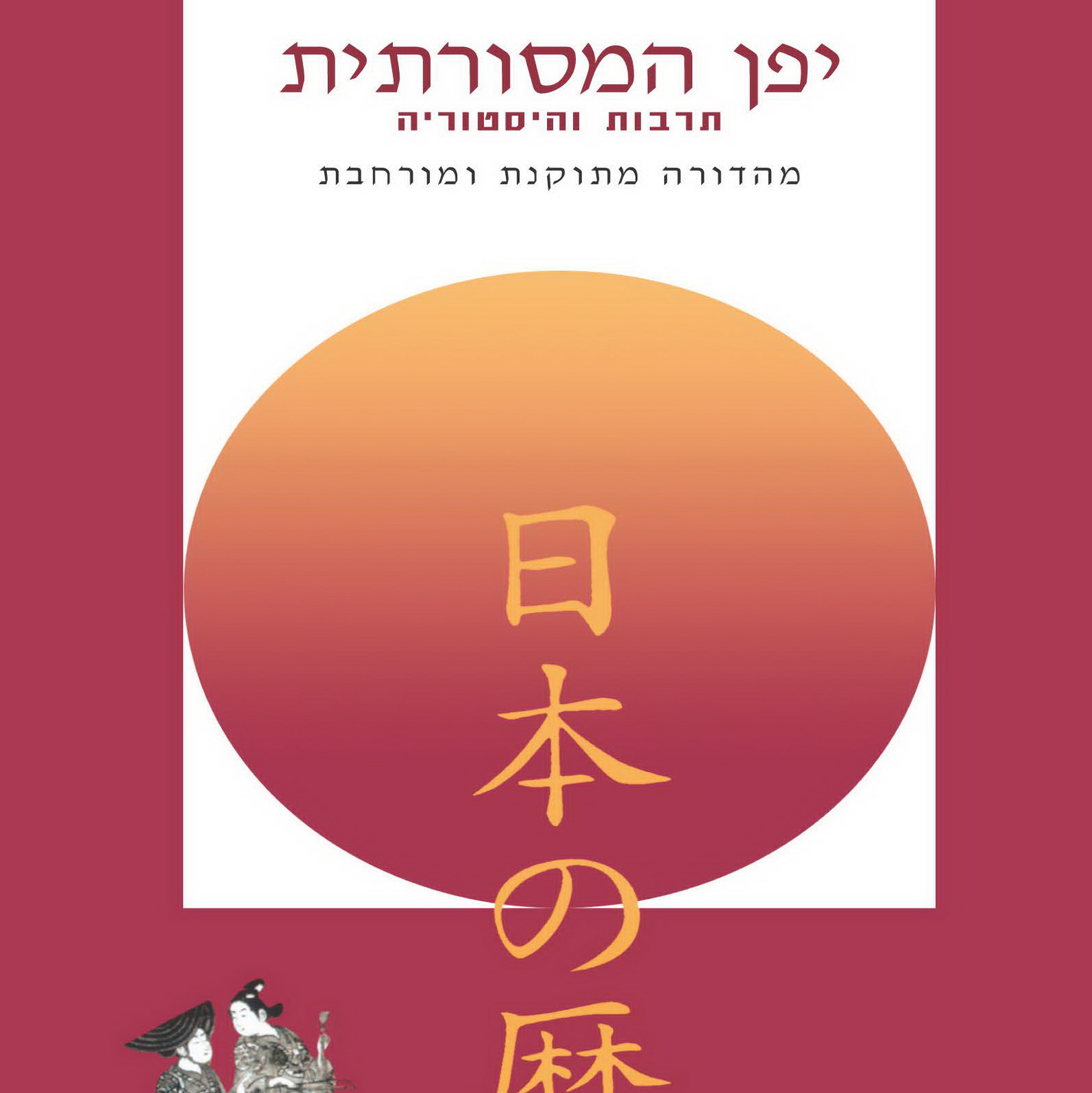 יפן המסורתית - תרבות והיסטוריה