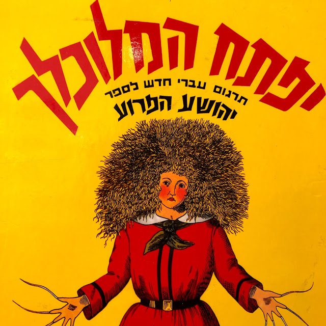 יפתח המלוכלך
