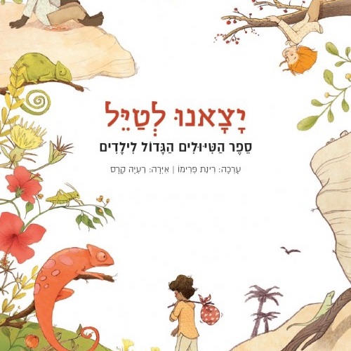 יצאנו לטייל