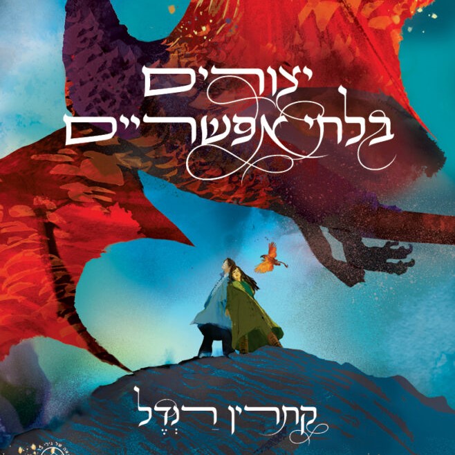 יצורים בלתי אפשריים