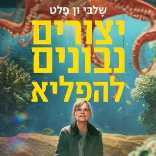 יצורים נבונים להפליא