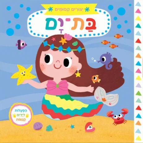 יצורים קסומים - בת-ים (ספר קרטון)