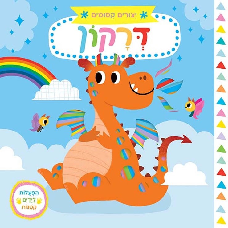 יצורים קסומים - דרקון (ספר קרטון)