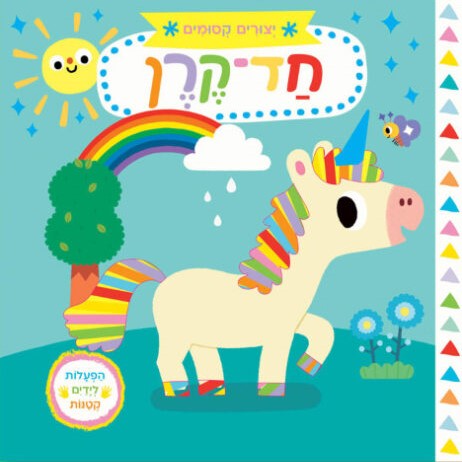יצורים קסומים - חד-קרן (ספר קרטון)