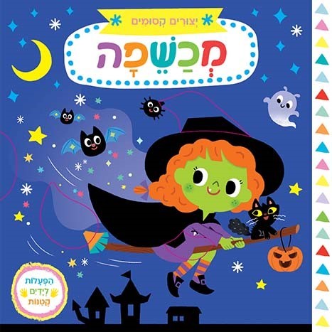 יצורים קסומים - מכשפה (ספר קרטון)