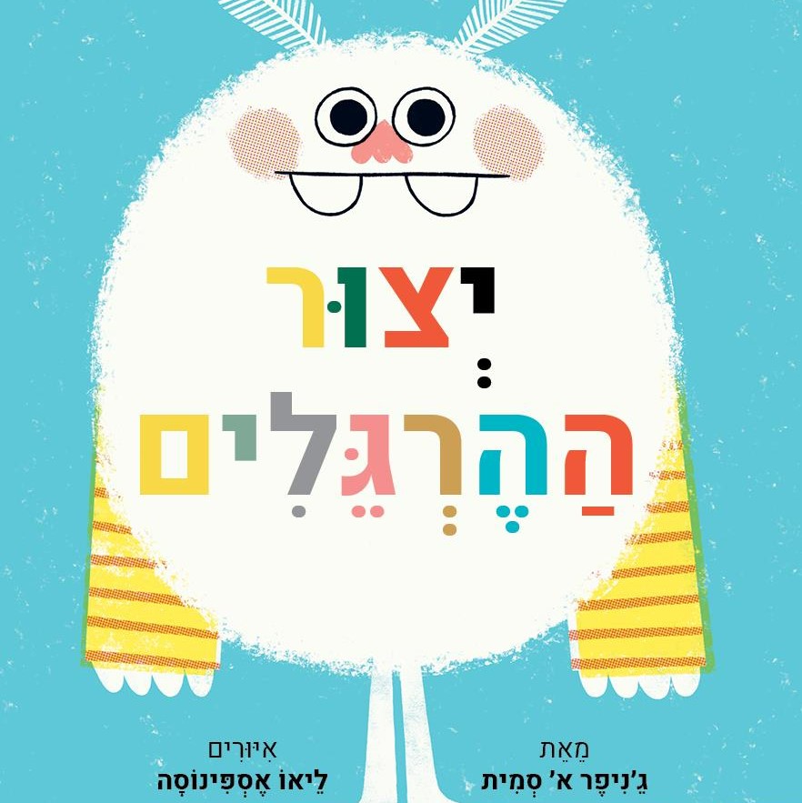 יצור ההרגלים